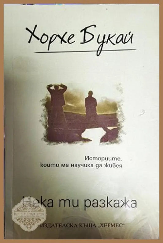 Нека ти разкажа - Хорхе Букай - Книги