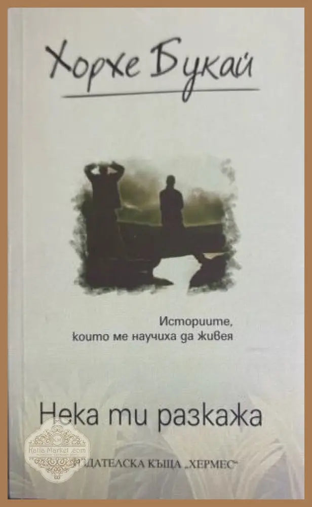 Нека ти разкажа. Историите които ме научиха да живея - Хорхе Букай - Книга