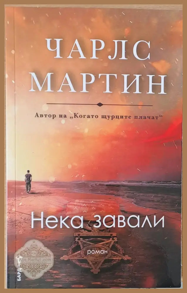 Нека завали - Чарлс Мартин - Книги