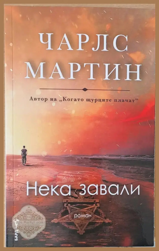 Нека завали - Чарлс Мартин - Книги