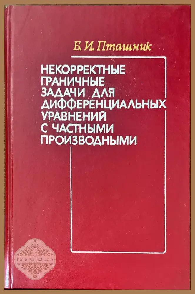 Некорректны граничные задачи для дифференциалъных уравнений с частными производными - Б.И. Пташник - Книги