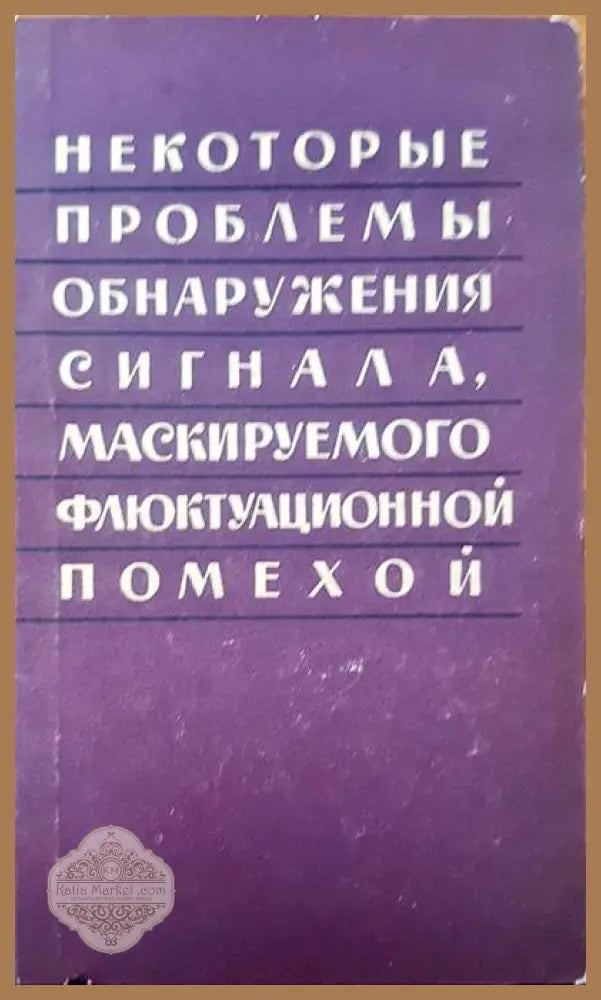 Некотороые проблемы обнаружения сигнала маскируемого флюктуационной помехой - И. И. Шнер - Книги