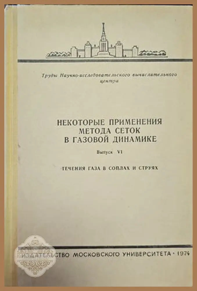 Некоторые применения метода сеток в газовой динамике - М. В. Ломоносова - Книги
