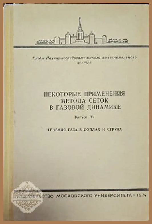 Некоторые применения метода сеток в газовой динамике - М. В. Ломоносова - Книги