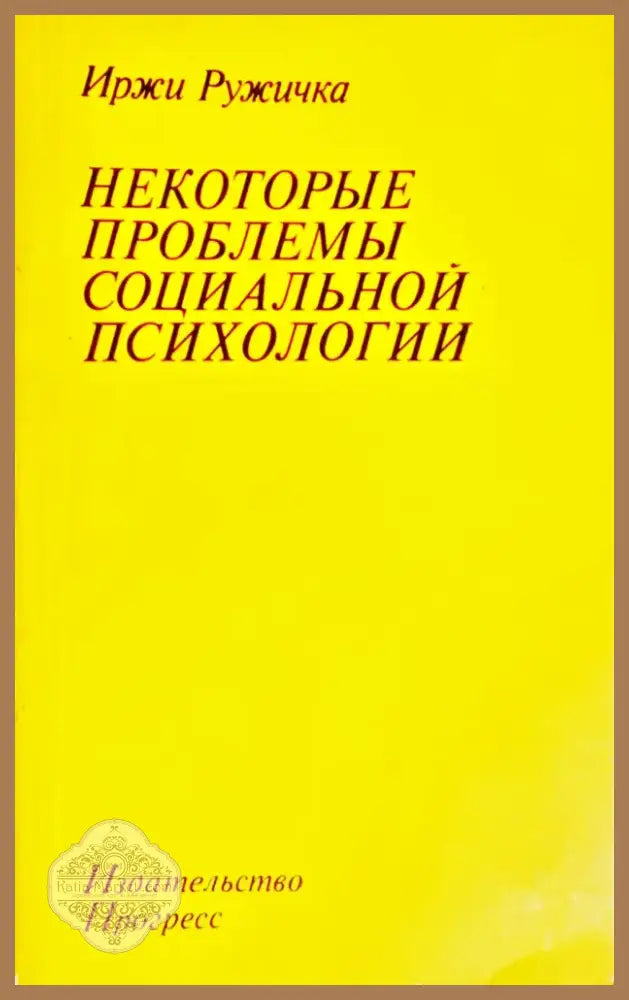 Некоторые проблемы социальной психологии (ХОР 3763) - Книга