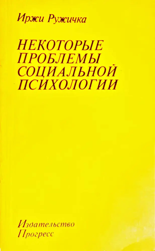 Некоторые проблемы социальной психологии (ХОР 3763) - Книга