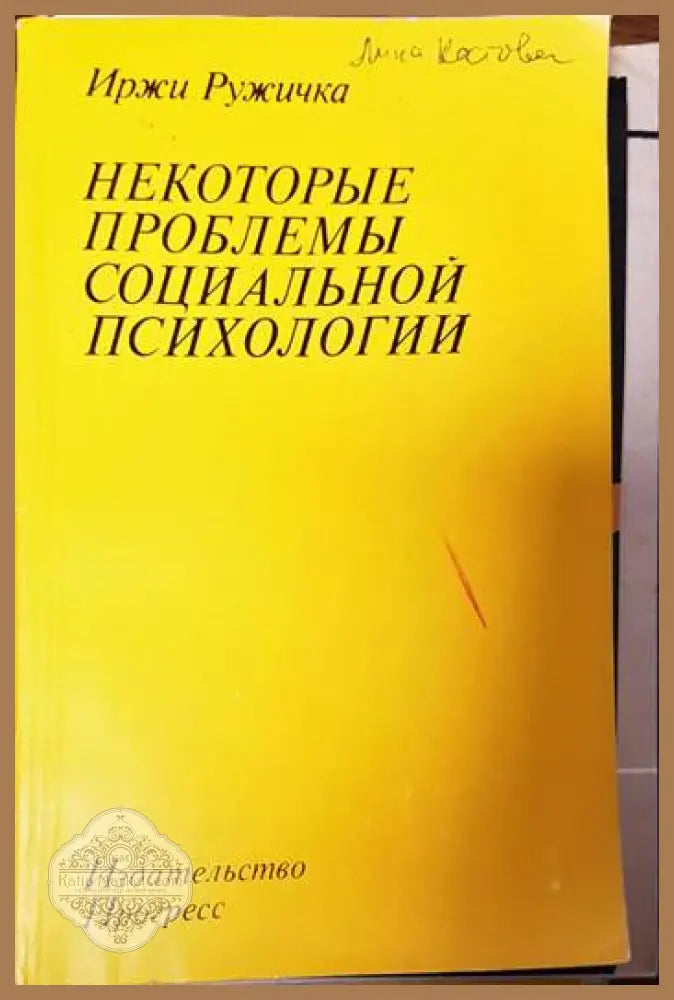 Некоторые проблемы социальной психологии - Иржи Ружичка - Книги