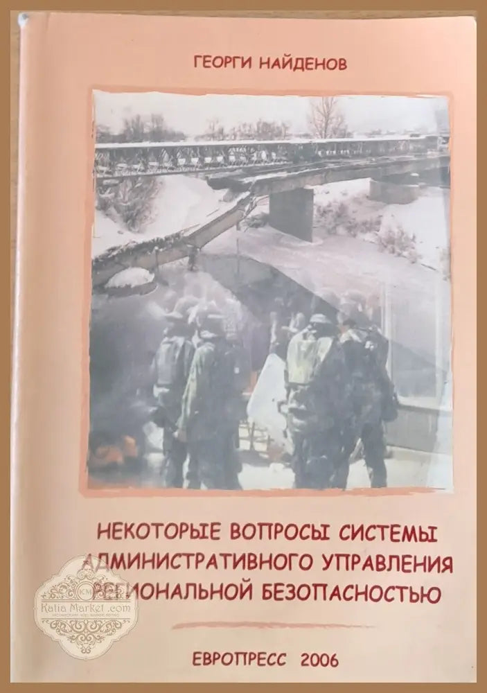 Некоторые вопросы системы административного управления региональной безопасностью - Георги Найденов - Книги