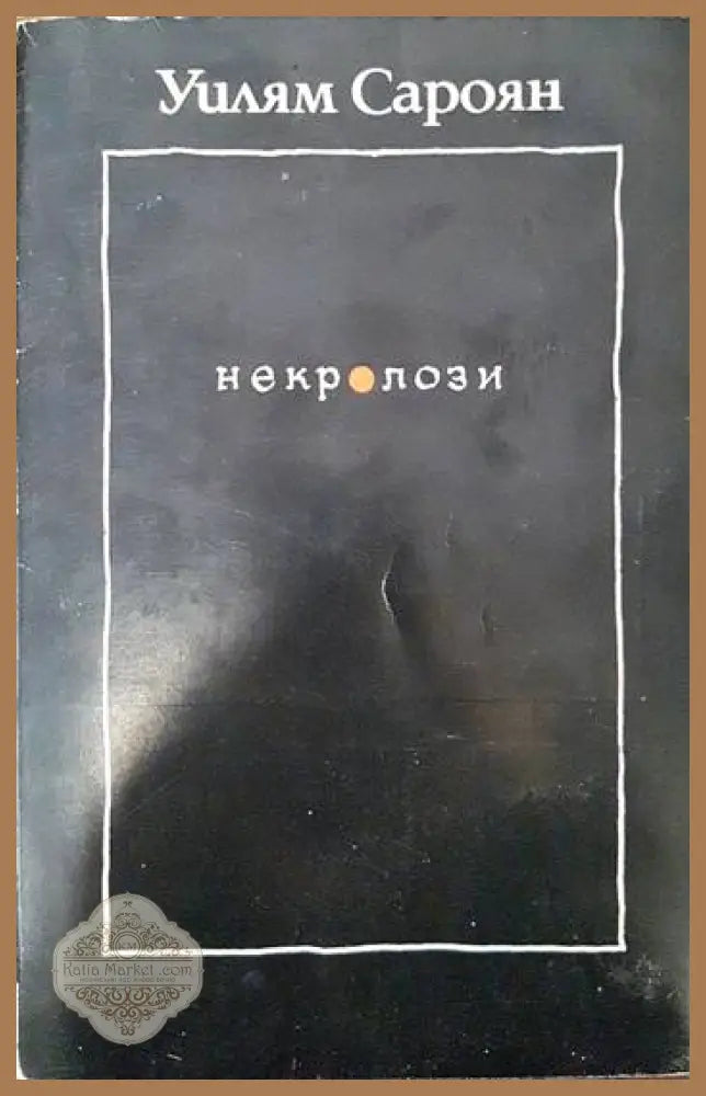 Некролози - Уилям Сароян - Книги