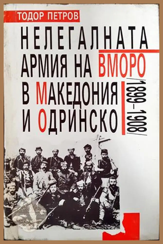 Нелегалната армия на ВМОРО в Македония и Одринско (1899-1908) - Тодор Петров - Книга