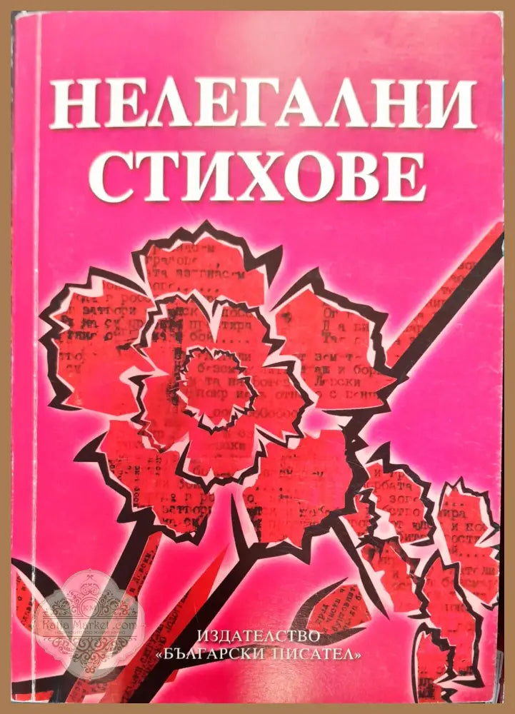Нелегални стихове - Велчо Ковачев - Книги
