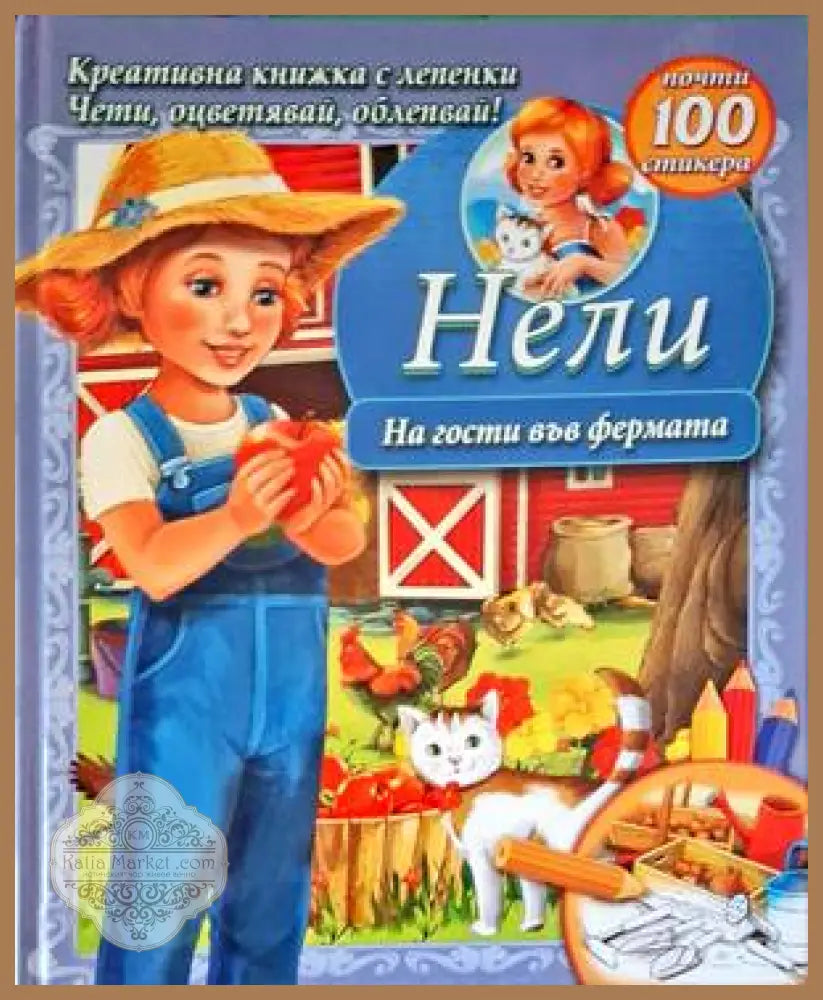 Нели. На гости във фермата - Сборник - Книги