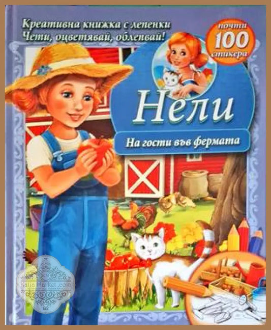 Нели. На гости във фермата - Сборник - Книги