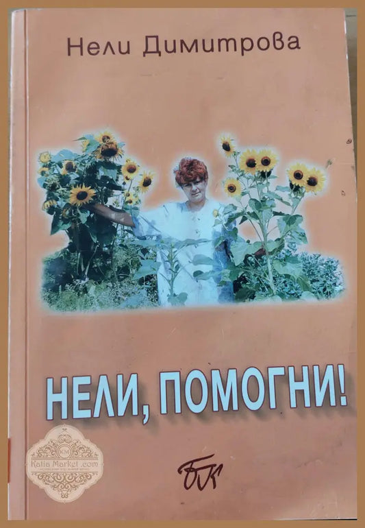 Нели,помогни - Нели Димитрова - Книги