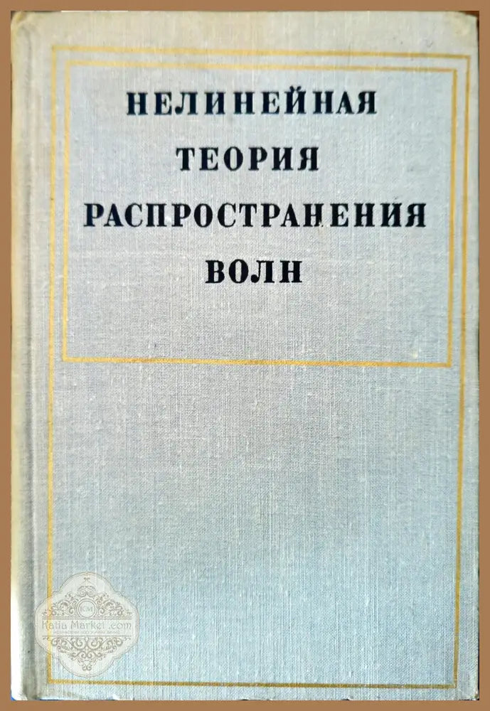 Нелинейная теория распространения волн - Г. И. Баренблатта - Книги