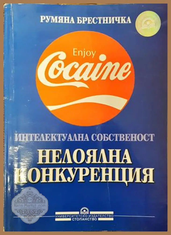 Нелоялна конкуренция - Румяна Брестничка - Книга