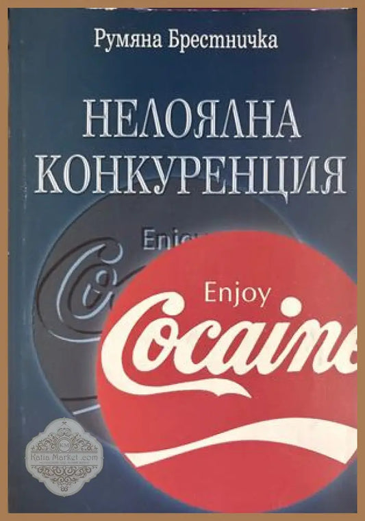 Нелоялна конкуренция - Румяна Брестничка
