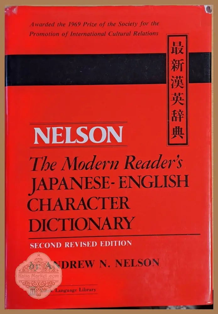 NELSON. The Modern Reader’s Japanese-English Character Dictionary - Andrew N. Nelson - Книги