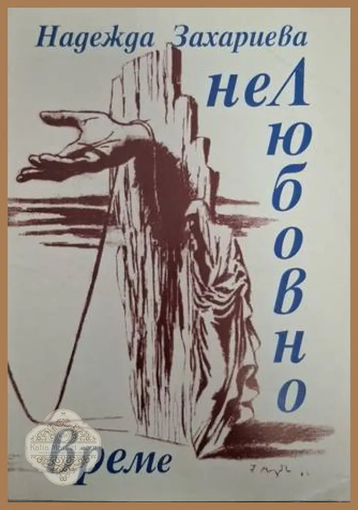 Нелюбовно време - Надежда Захариева - Книга