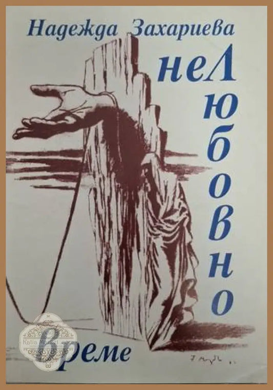 Нелюбовно време - Надежда Захариева - Книга