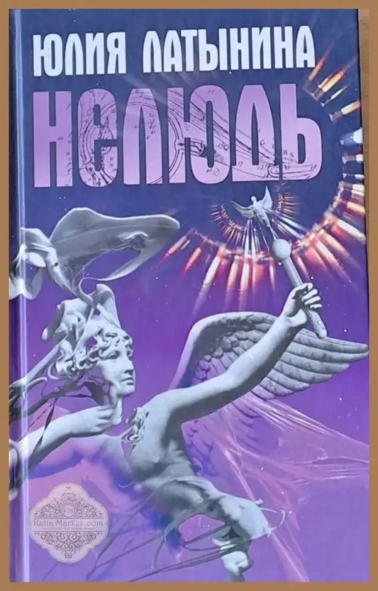 Нелюдь - Юлия Латынина - Книги