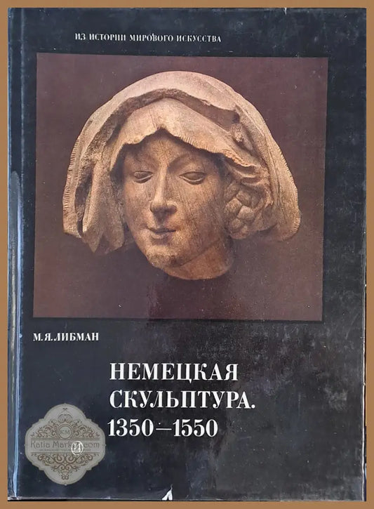 Немецкая скульптура 1350-1550 - М. Я. Либман - Книги