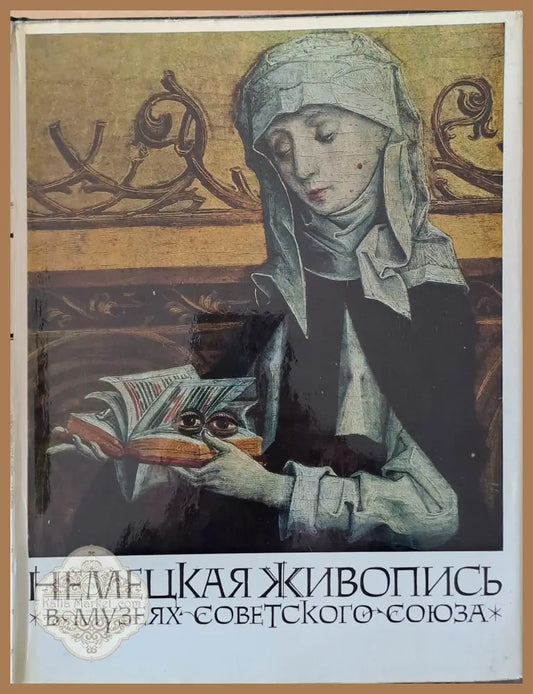 Немецкая живопись в музеях Советского Союза - Составитель и автор текста: М. Либман - Книги