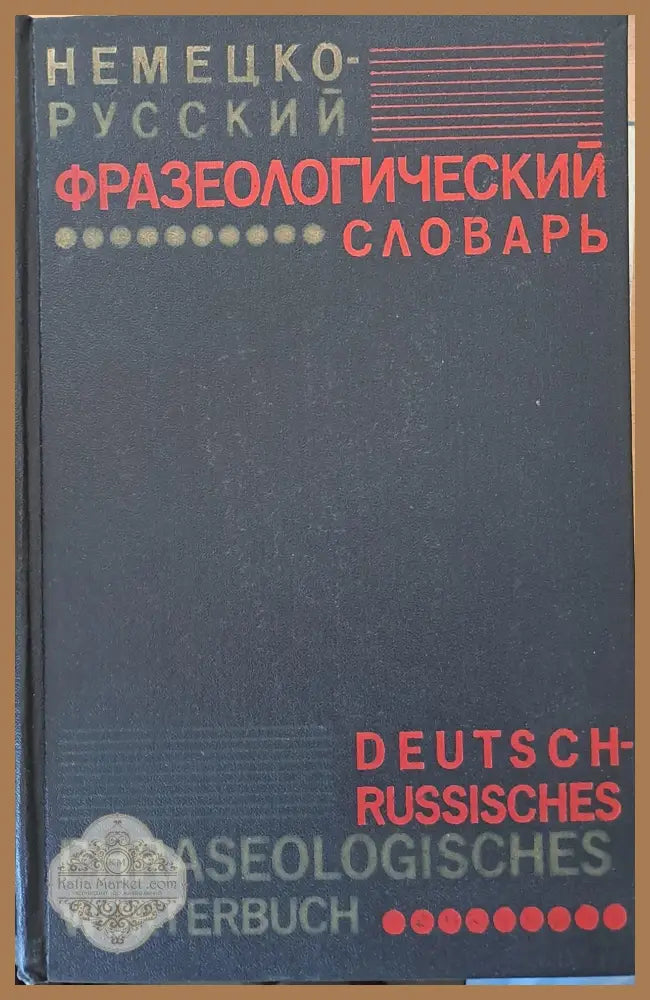 Немецко-русский фразеологический словарь - Л.Эл Бинович / Н.Н. Гришин - Книги