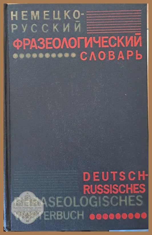 Немецко-русский фразеологический словарь - Л.Эл Бинович / Н.Н. Гришин - Книги