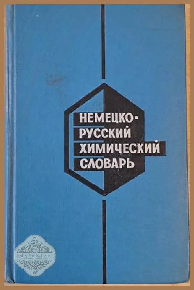 Немецко-русский химический словарь - Авторски колектив - Книги