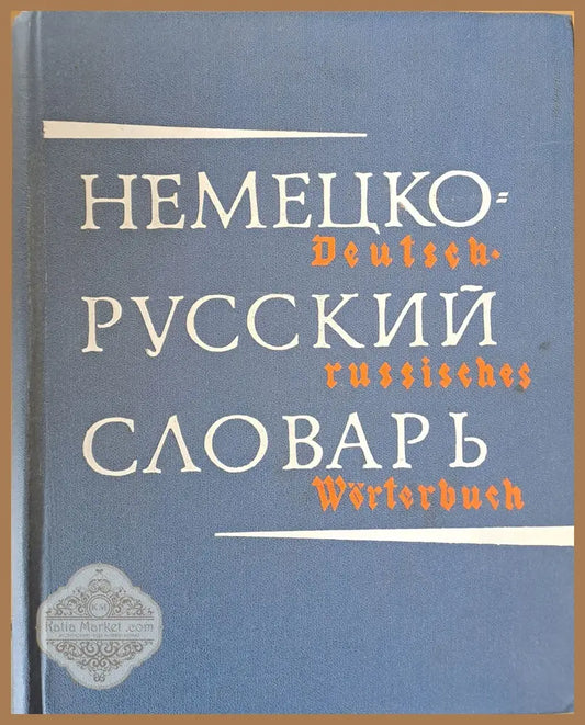 Немецко-Русский Словарь издание шестое - Редакция: А.А. Лепинг Н.П. Страховой - Книги