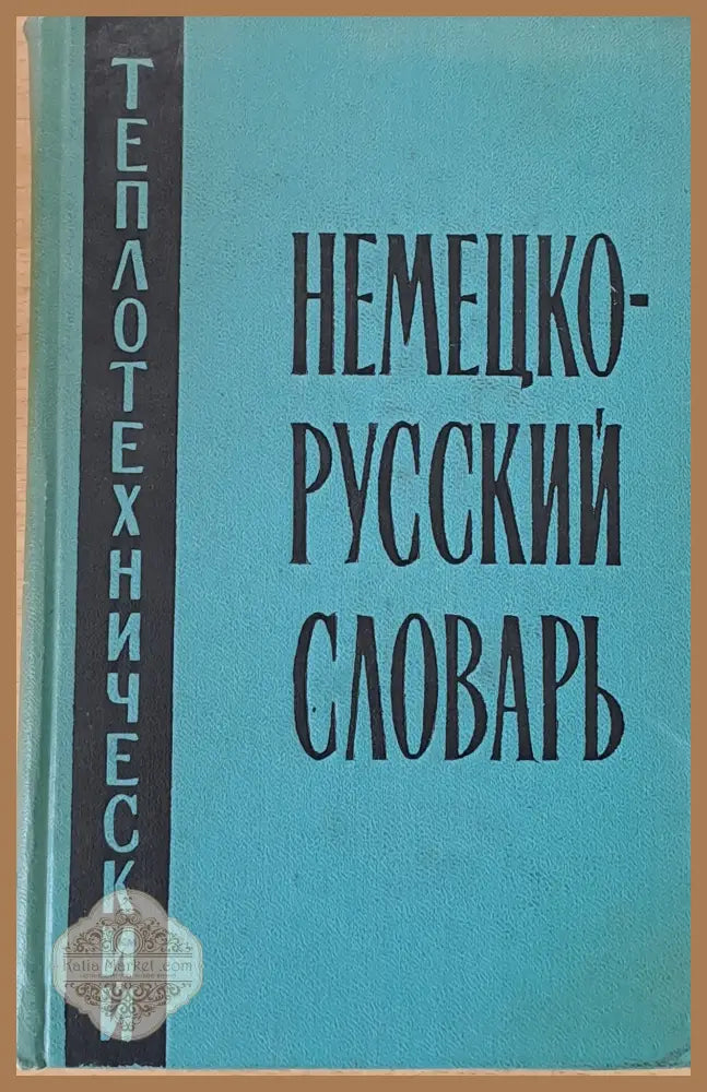 Немецко-русский теплотехнический словарь - Авторски колектив - Книги