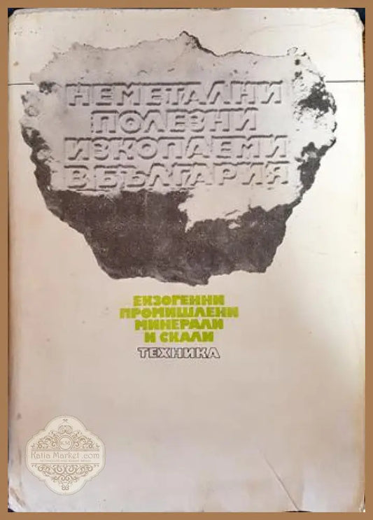 Неметални полезни изкопаеми в България. Том 1: Екзогенни промишлени минерали и скали - Колектив - Книги
