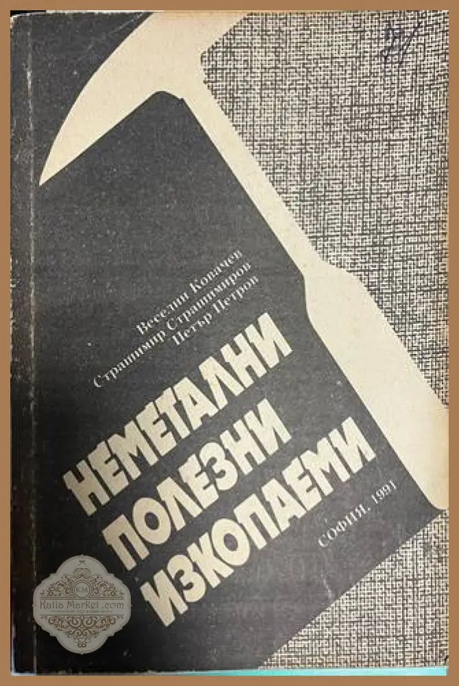 Неметални полезни изкопаеми - Ковачев, Страшимиров, Петров