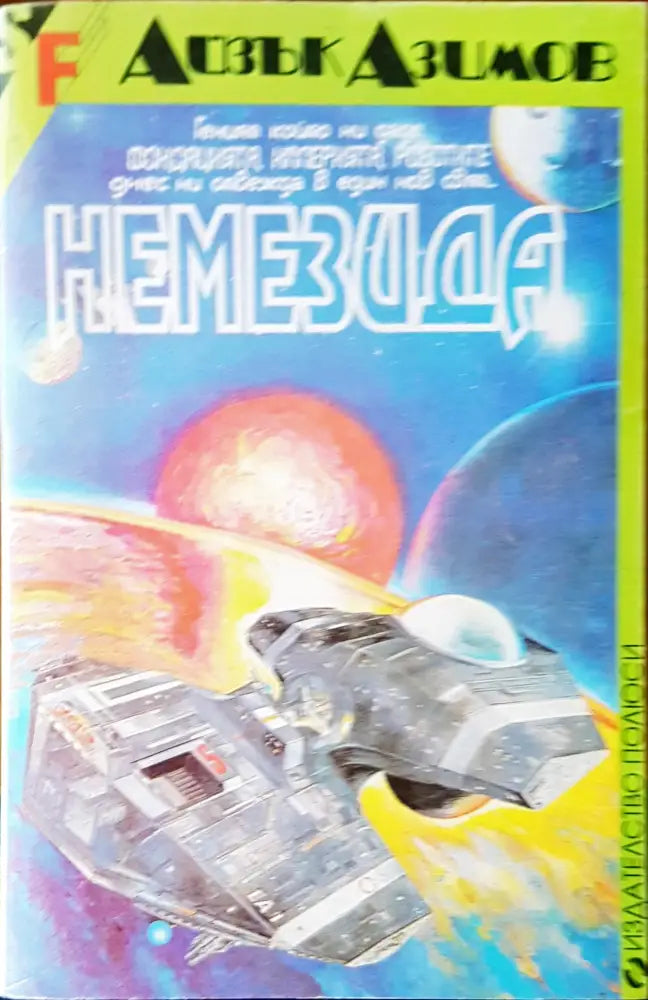 Немезида (873) - Книга