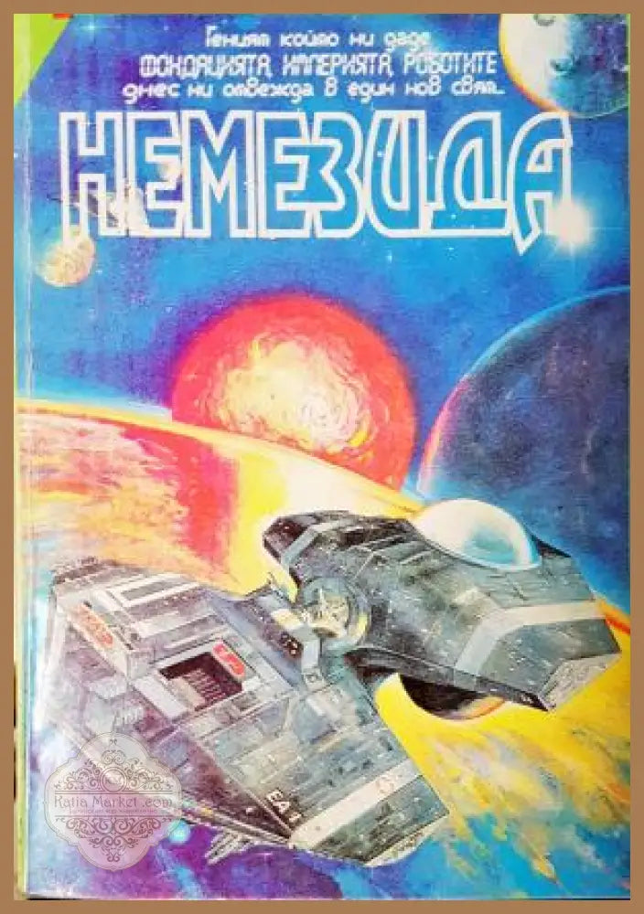 Немезида - Айзък Азимов - Книга