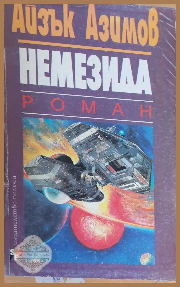Немезида - Айзък Азимов - Книги
