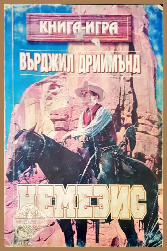 Немезис - Върджил Дриймънд - Книги