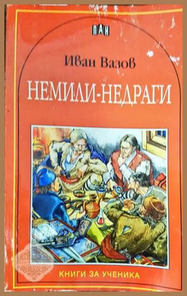 Немили-недраги - Иван Вазов - Книга