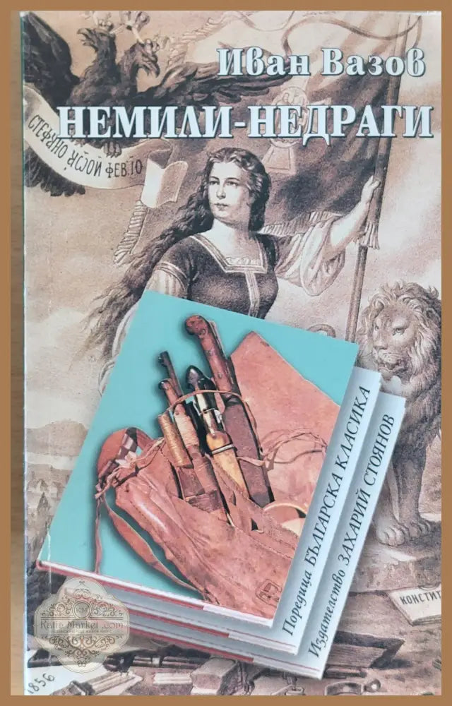 Немили-недраги - Иван Вазов - Книги