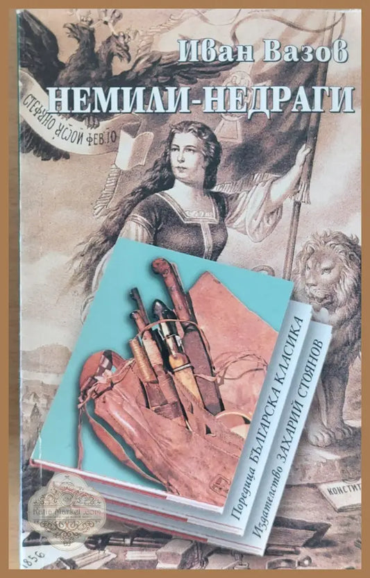 Немили-недраги - Иван Вазов - Книги
