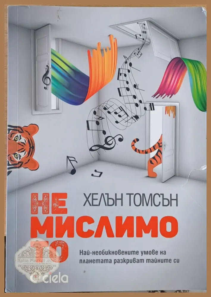 Немислимото - Хелън Томсън - Книги