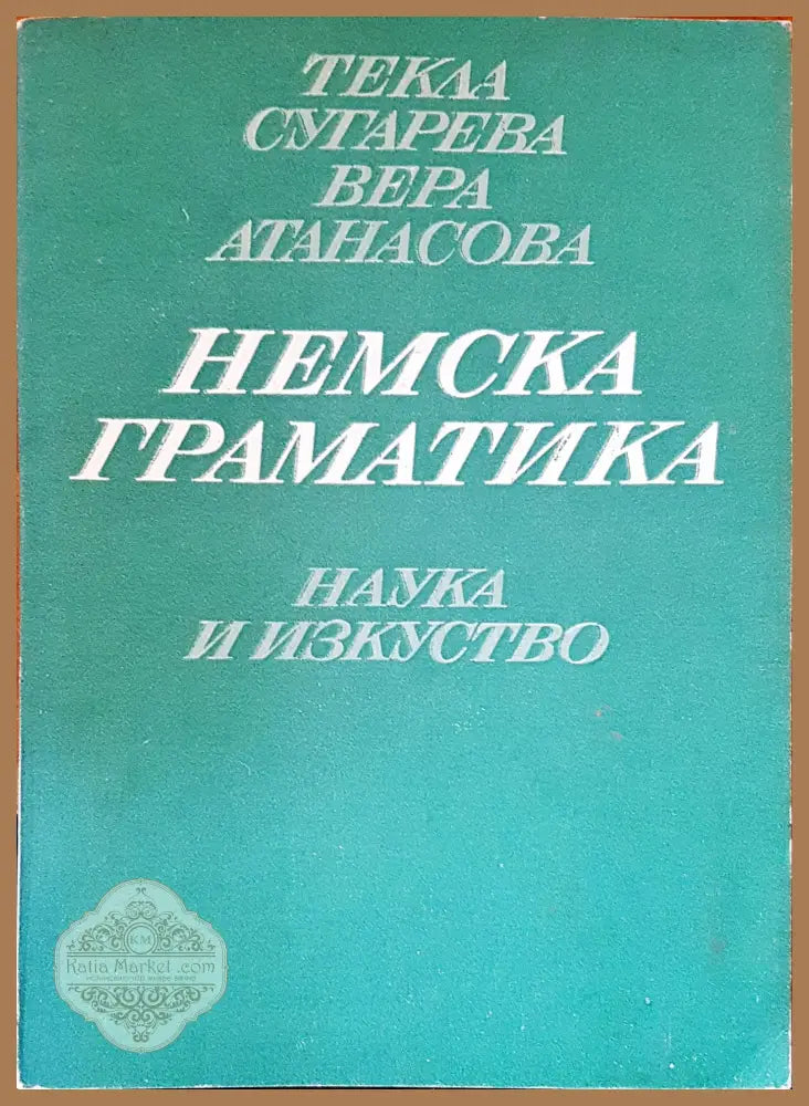 Немска граматика - Авторски колектив - Книги