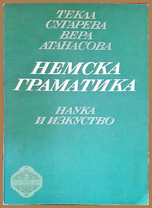 Немска граматика - Авторски колектив - Книги