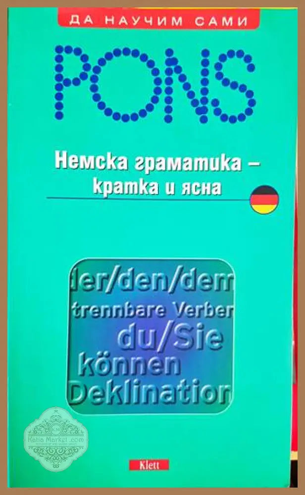 Немска граматика - кратка и ясна - Хайке Фойт - Книги