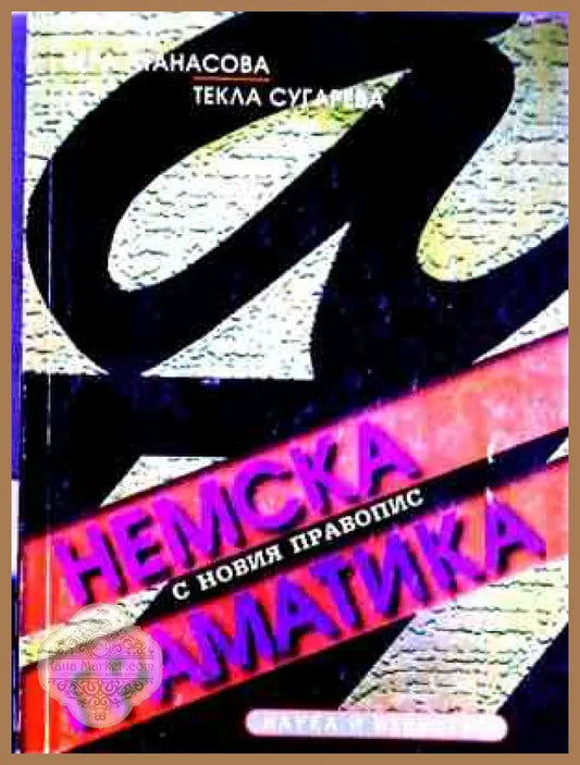 Немска граматика с новия правопис - Анасова, Сугарева