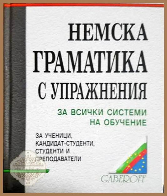 Немска граматика с упражнения - Людмила Иванова - Книги