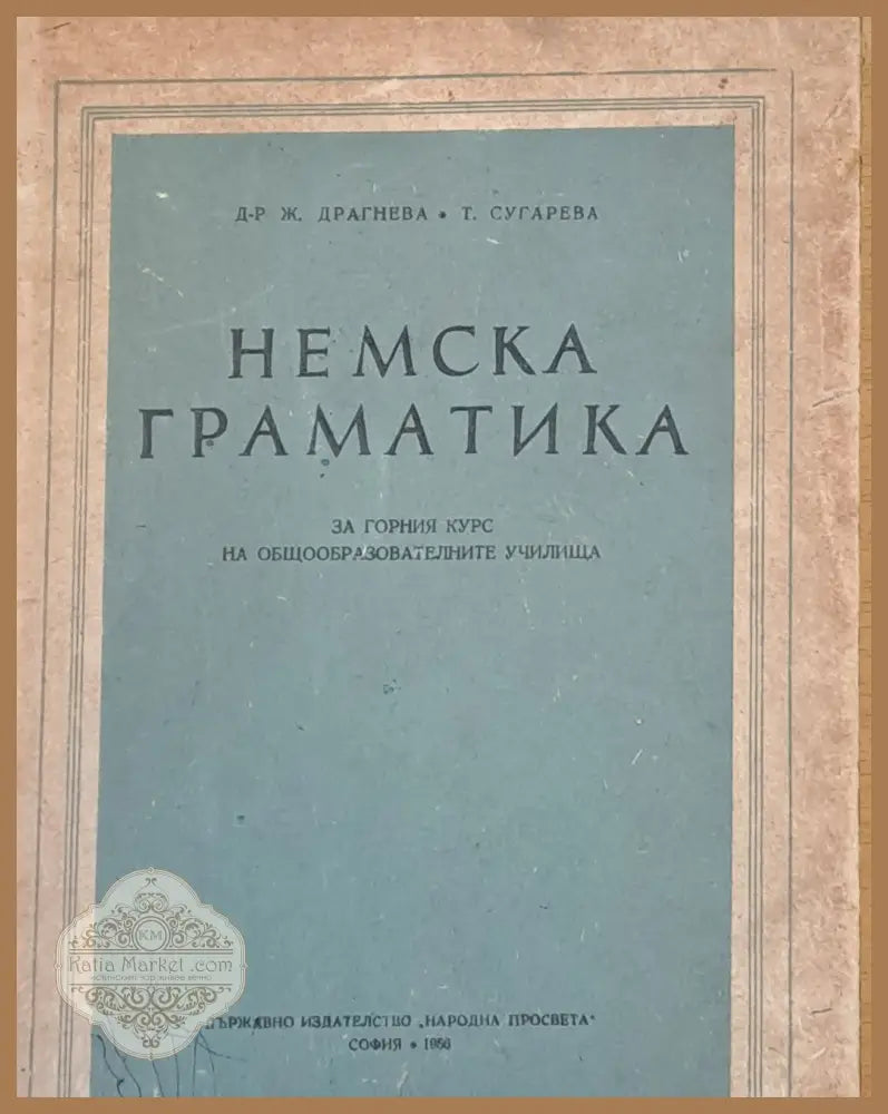Немска граматика за горния курс на общообразователните училища - Ж. Драгнева Т. Сугарева - Книги