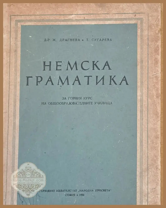 Немска граматика за горния курс на общообразователните училища - Ж. Драгнева Т. Сугарева - Книги