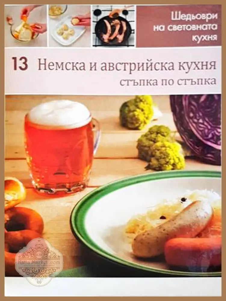 Немска и австрийска кухня: Стъпка по стъпка - Колектив - Книги